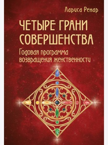 Четыре грани совершенства. Годовая программа возвращения женственности