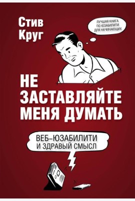 Не заставляйте меня думать. 3-е изд