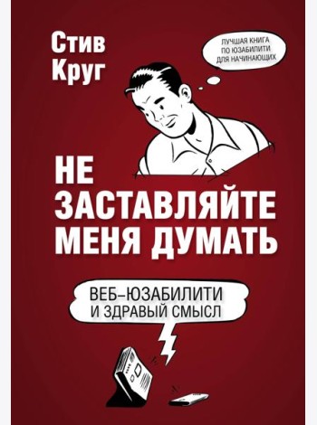 Не заставляйте меня думать. 3-е изд