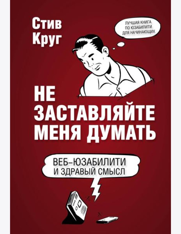 Не заставляйте меня думать. 3-е изд