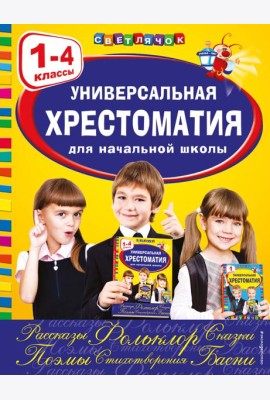 Универсальная хрестоматия для начальной школы: 1-4 кл
