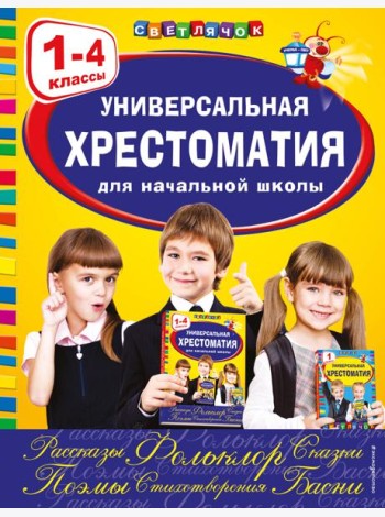Универсальная хрестоматия для начальной школы: 1-4 кл