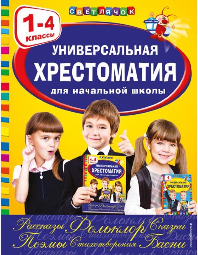 Универсальная хрестоматия для начальной школы: 1-4 кл