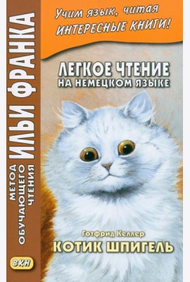 Легкое чтение на немецком языке. Готфрид Келлер. Котик Шпигель