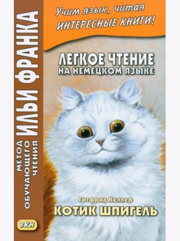 Легкое чтение на немецком языке. Готфрид Келлер. Котик Шпигель