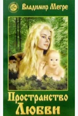 Пространство любви. Книга третья