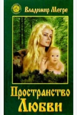 Пространство любви