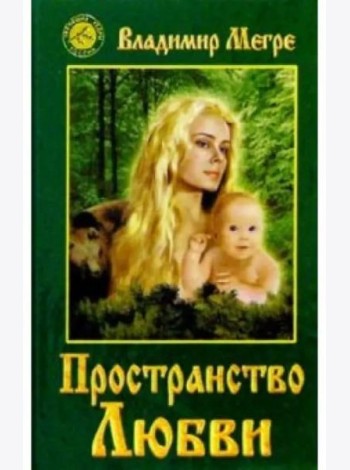 Пространство любви