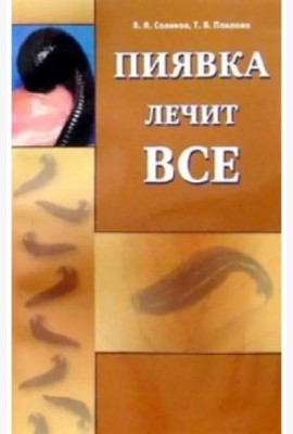 Пиявка лечит все