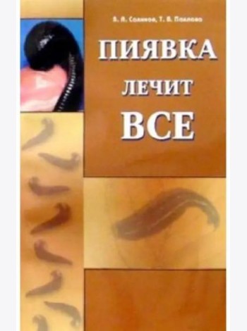 Пиявка лечит все
