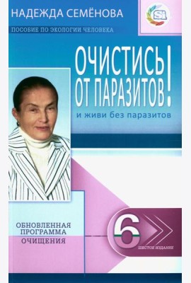 Очистись!  от паразитов и живи без паразитов. 6-е изд., испр. и доп