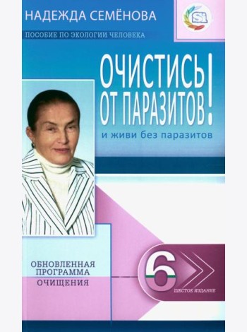 Очистись!  от паразитов и живи без паразитов. 6-е изд., испр. и доп