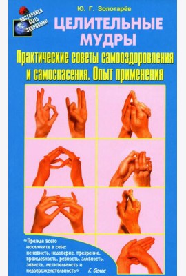 Целительные мудры. Практические советы самооздоровления и самоспасения. Опыт применения. 2-е изд