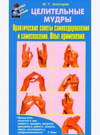 Целительные мудры. Практические советы самооздоровления и самоспасения. Опыт применения. 2-е изд