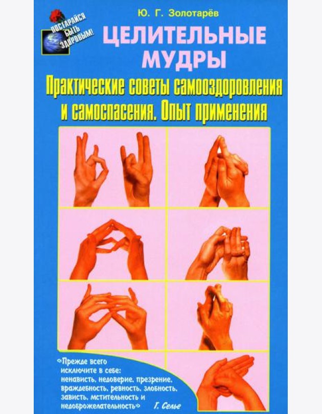 Целительные мудры. Практические советы самооздоровления и самоспасения. Опыт применения. 2-е изд