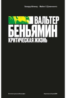 Вальтер Беньямин: критическая жизнь