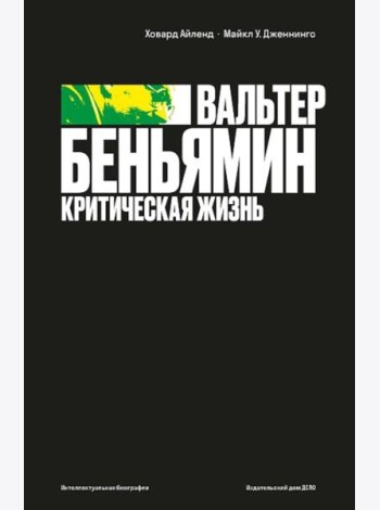 Вальтер Беньямин: критическая жизнь