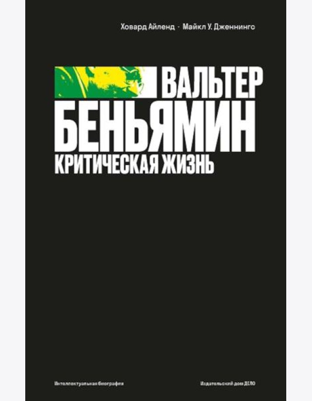 Вальтер Беньямин: критическая жизнь