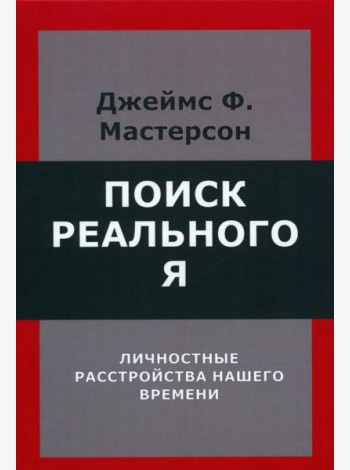 Поиск реального Я. Личностные расстройства нашего времени