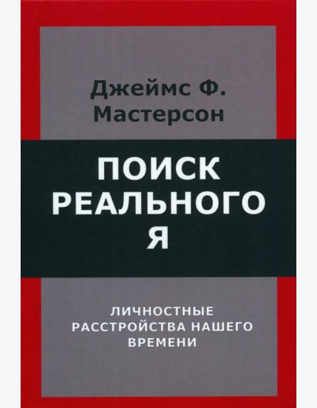 Поиск реального Я. Личностные расстройства нашего времени