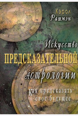 Искусство предсказательной астрологии. Как предсказать свое будущее