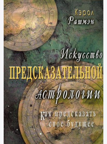 Искусство предсказательной астрологии. Как предсказать свое будущее