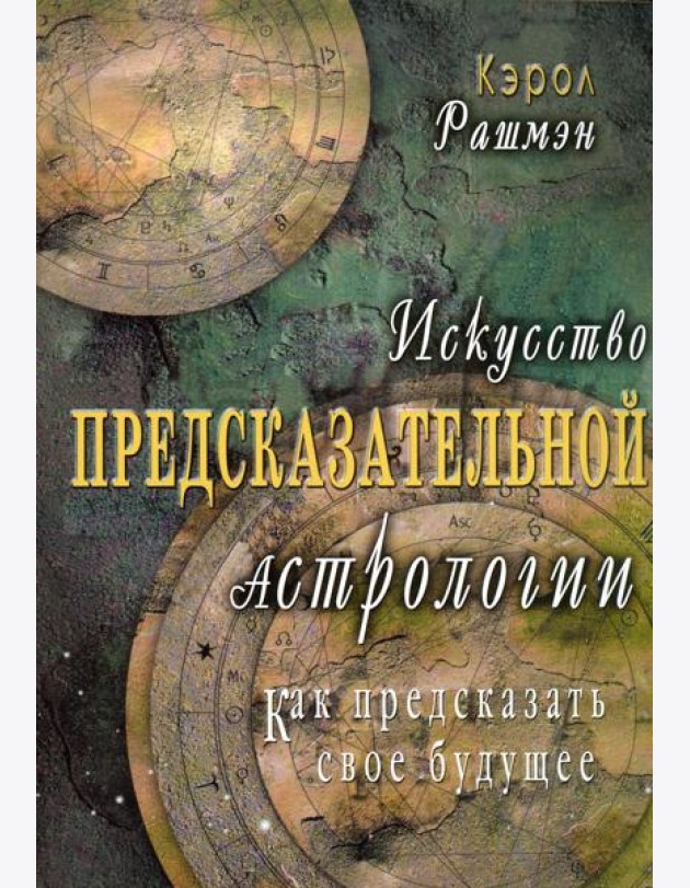 Искусство предсказательной астрологии. Как предсказать свое будущее