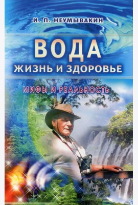 Вода - жизнь и здоровье: мифы и реальность