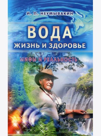 Вода - жизнь и здоровье: мифы и реальность