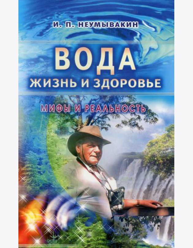 Вода - жизнь и здоровье: мифы и реальность