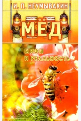 Мед: мифы и реальность