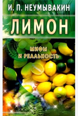 Лимон. Мифы и реальность