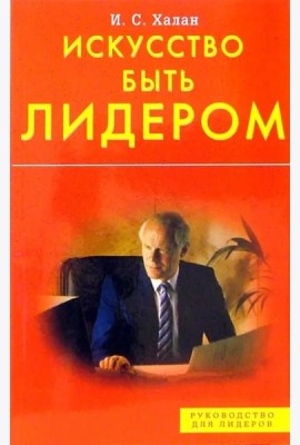 Искусство быть лидером! Индивидуальность, стиль, умение, достоинство