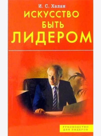 Искусство быть лидером! Индивидуальность, стиль, умение, достоинство