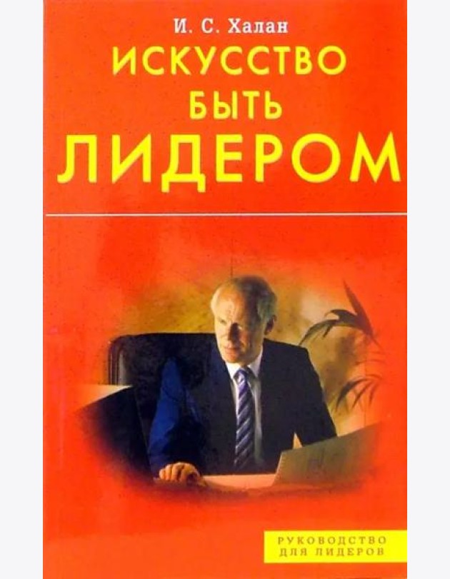 Искусство быть лидером! Индивидуальность, стиль, умение, достоинство