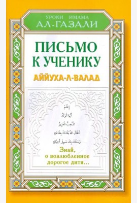 Письмо к ученику. Аййуха-л-валад