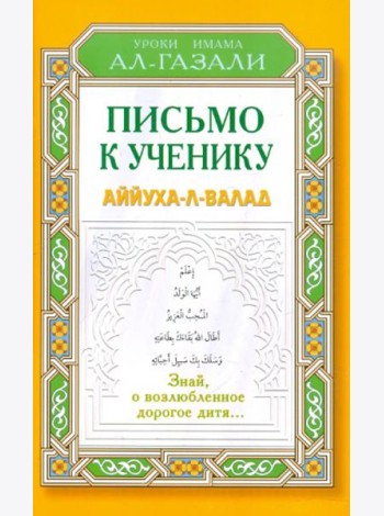 Письмо к ученику. Аййуха-л-валад