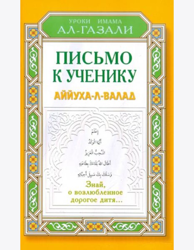 Письмо к ученику. Аййуха-л-валад