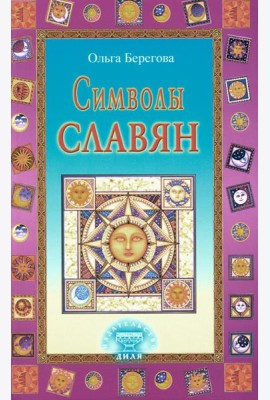 Символы славян