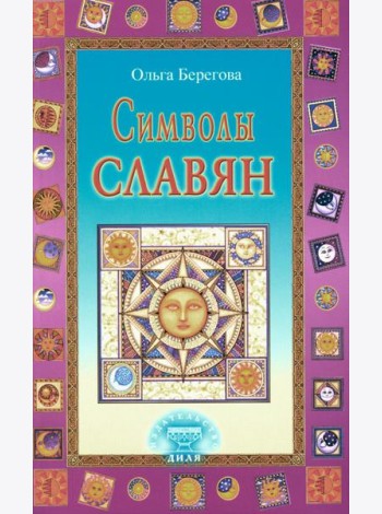Символы славян