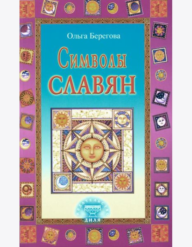 Символы славян