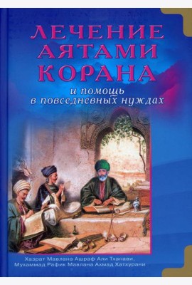 Лечение аятами Корана и помощь в повседневных нуждах
