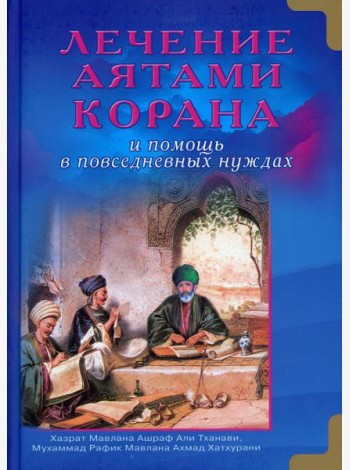 Лечение аятами Корана и помощь в повседневных нуждах