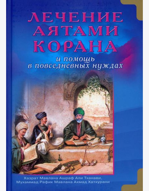 Лечение аятами Корана и помощь в повседневных нуждах