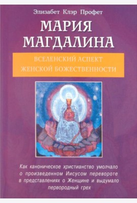 Мария Магдалина. Вселенский аспект женской Божественности