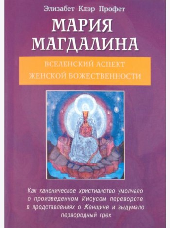 Мария Магдалина. Вселенский аспект женской Божественности