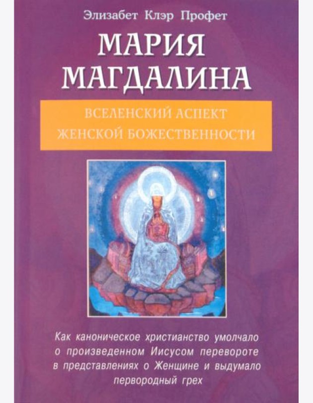 Мария Магдалина. Вселенский аспект женской Божественности