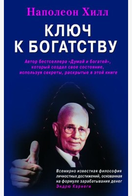 Ключ к богатству