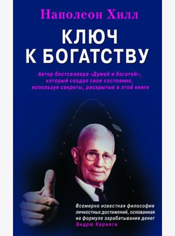 Ключ к богатству