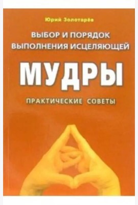 Выбор и порядок выполнения исцеляющей мудры. Практические советы